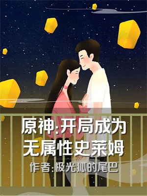 原神：开局成为无属性史莱姆