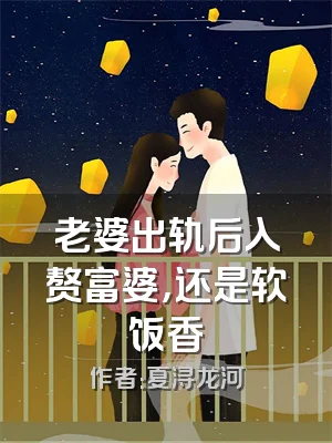 老婆出轨后入赘富婆，还是软饭香