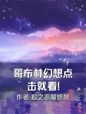 哥布林幻想点击就看！