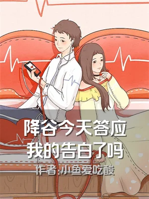 降谷今天答应我的告白了吗