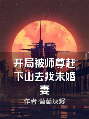 开局被师尊赶下山去找未婚妻