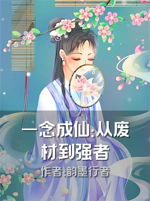 一念成仙：从废材到强者