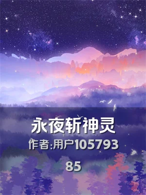 永夜斩神灵