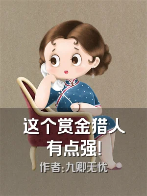 这个赏金猎人有点强！