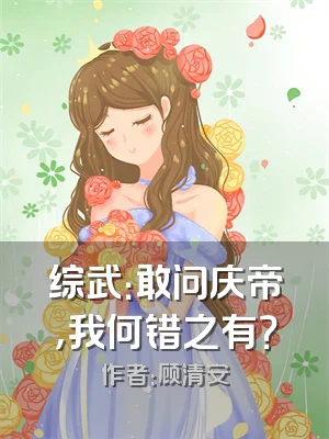 综武：敢问庆帝，我何错之有？
