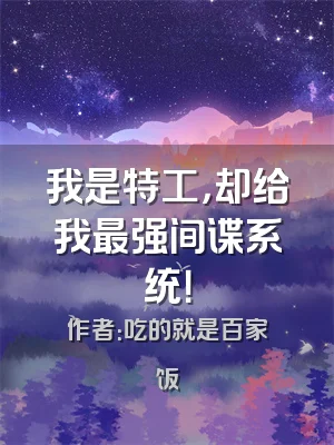 我是特工，却给我最强间谍系统！