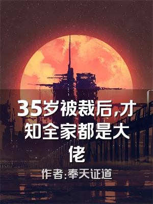 35岁被裁后，才知全家都是大佬