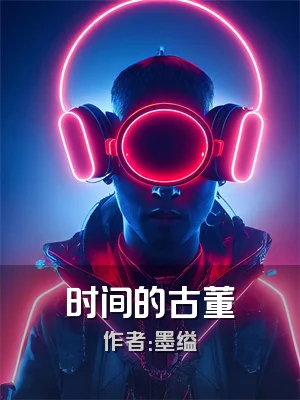时间的古董