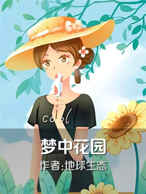 梦中花园