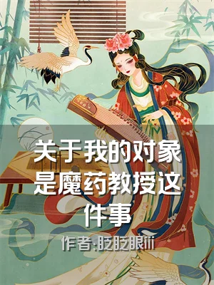 关于我的对象是魔药教授这件事