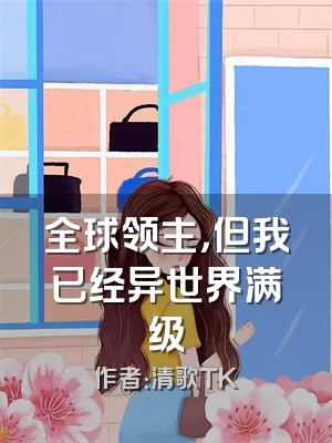 全球领主，但我已经异世界满级