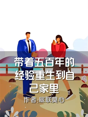 带着五百年的经验重生到自己家里