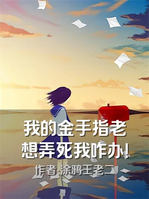我的金手指老想弄死我咋办！