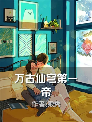 万古仙穹第一帝