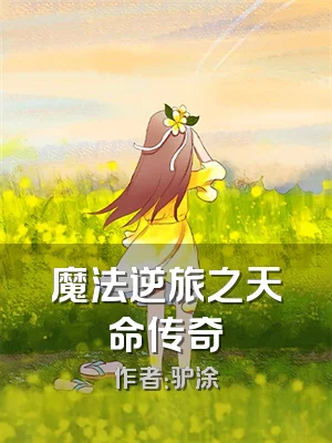 魔法逆旅之天命传奇