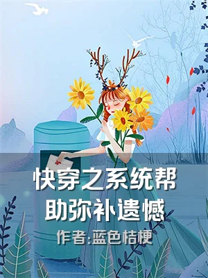 快穿之系统帮助弥补遗憾