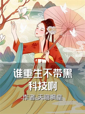 谁重生不带黑科技啊