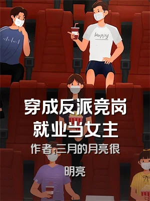 穿成反派竞岗就业当女主