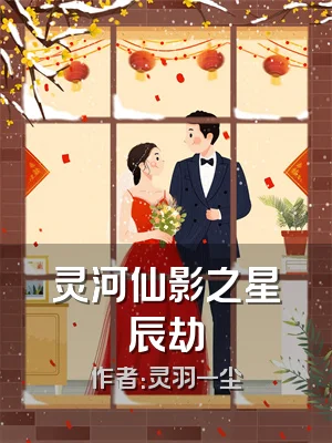 灵河仙影之星辰劫