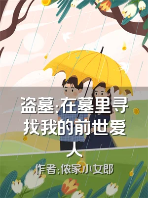 盗墓：在墓里寻找我的前世爱人