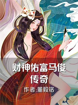 财神佑富马俊传奇