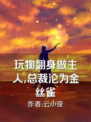 玩物翻身做主人，总裁沦为金丝雀