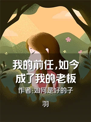 我的前任，如今成了我的老板