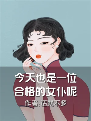 今天也是一位合格的女仆呢