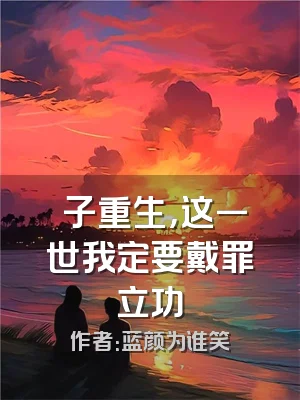 鉄子重生，这一世我定要戴罪立功