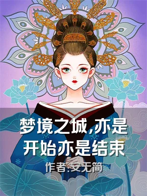 梦境之城，亦是开始亦是结束