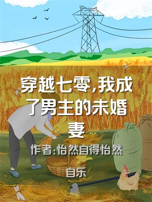 穿越七零，我成了男主的未婚妻