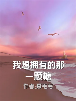 我想拥有的那一颗糖