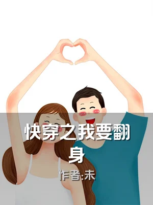 快穿之我要翻身