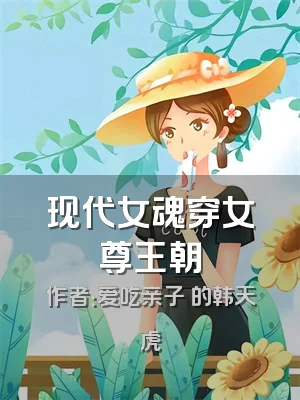 现代女魂穿女尊王朝