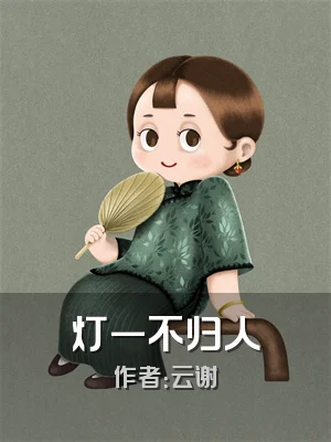 灯一不归人