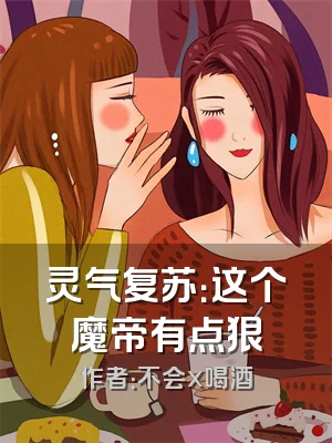 灵气复苏：这个魔帝有点狠