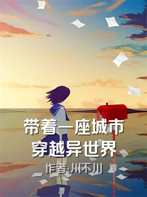 带着一座城市穿越异世界