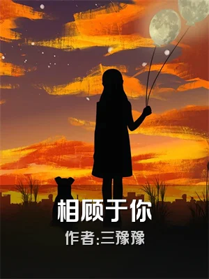 相顾于你