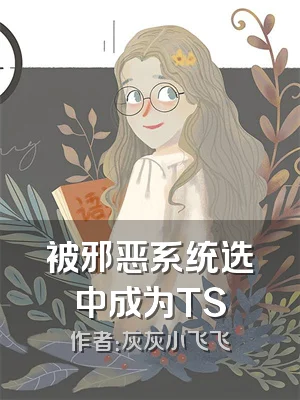 被邪恶系统选中成为TS