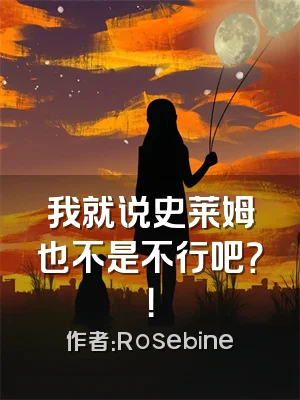 我就说史莱姆也不是不行吧？！