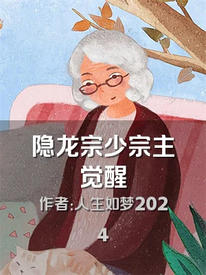 隐龙宗少宗主觉醒