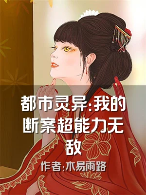 都市灵异：我的断案超能力无敌