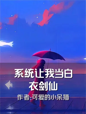 系统让我当白衣剑仙