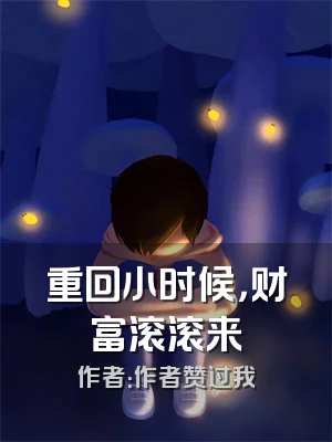 重回小时候，财富滚滚来