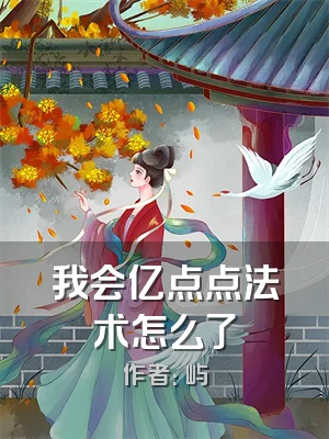 我会亿点点法术怎么了