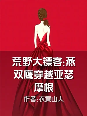 荒野大镖客：燕双鹰穿越亚瑟摩根