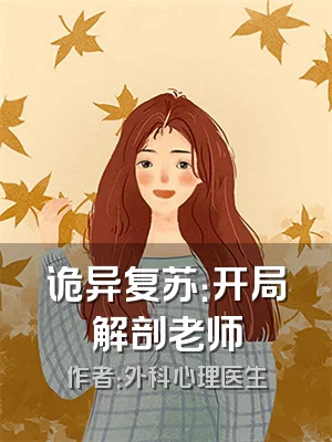 诡异复苏：开局解剖老师