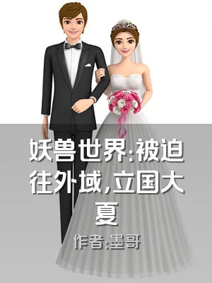 妖兽世界：被迫往外域，立国大夏