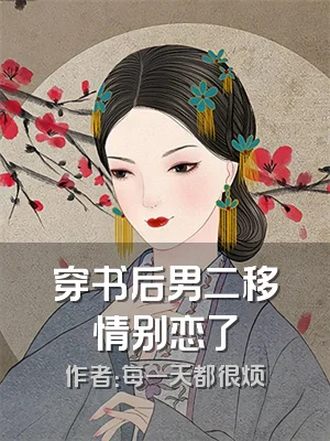 穿书后男二移情别恋了