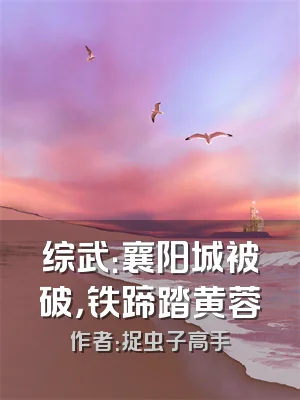 综武：襄阳城被破，铁蹄踏黄蓉